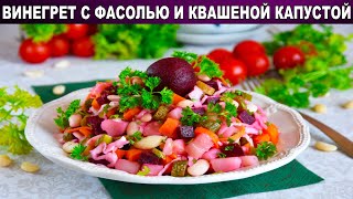 КАК ПРИГОТОВИТЬ ВИНЕГРЕТ С ФАСОЛЬЮ И КВАШЕНОЙ КАПУСТОЙ Овощной постный салат для ужина [upl. by Eerazed428]