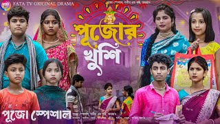 পূজোর খুশি  বাংলা দুঃখের নাটক  পূজোর নাটক pujor khushi  new bangla natok  puja natok 2024 [upl. by Rosie]