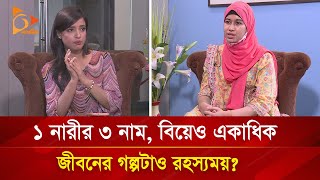 কখনও প্রিয়া রয়া আবার জিনাত তার জীবনের রহস্যময় গল্পটা কী সত্যি  Nagorik TV Special [upl. by Carmelo]