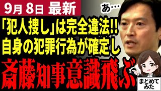 【斎藤知事パワハラ最新】保護法11条違反で法的にもアウト！うな垂れる斎藤知事は完全に孤立！委員会メンバーも法的責任すら生じると発言。斉藤県政終了か【勝手に論評】 [upl. by Coralie]