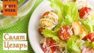 Рецепт как приготовить салат Цезарь Caesar salad [upl. by Ferdinana]