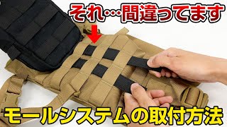 あなたは大丈夫？MOLLEシステムの使い方【モールシステムサバゲー装備アウトドアキャンプ用品】 [upl. by Etheline]