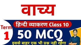 50 Most Important MCQ of Vachya Class 10 Term 1  वाच्य कक्षा 10 MCQ Class 10 Hindi Vyakaran [upl. by Jehial213]