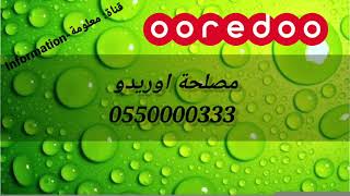 جميع أكواد شريحة أوريدو الجزائر 2021  codes ooredoo algérie [upl. by Alejoa637]