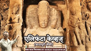 Elephanta Caves Mumbai  एलिफंटा केव्ह मुंबई  घारापूरी लेणी elephantaisland gharapuri mumbai [upl. by Enecnarf691]