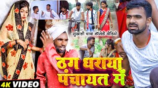 ठग धराया पंचायत में  Thag Dharaya Panchayat Me  Tulsi Ganga Maiya Comedy  Sukhadi  Funny Vidde [upl. by Acirderf]