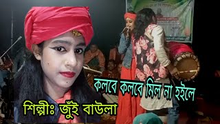 কলবে কলবে মিল না হইলে Kolbe Kolbe Mil Na Hoileজুঁই বাউলাবাউল গান RS RAYHAN Media [upl. by Noiek]