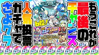 【モンストLIVE🔴】もうここでquotさよグラquot引けなかったら終わり。「選抜！11周年人気投票ガチャ」を引かせていただく。【モンスターストライク】【モンスト】 [upl. by Neevan706]