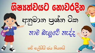 ශිෂ්‍යත්වයට නොවරදින අනුමාන ප්‍රශ්න ටික  shishyathwa anumana prashna  online iskole [upl. by Eenaej156]