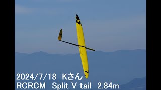 2024718 Kさん RCRCM Split Vtail 284m [upl. by Nika]