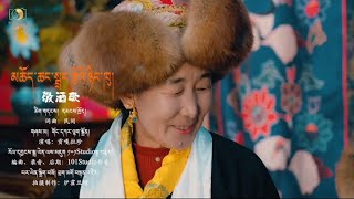 New Tibetan Losar Song 2024  གཞས་མ། གོང་དཀར་ལྷག་སྒྲོན། བོད་གཞས་གསར་པ། ༼མཆོད་ཆང་སྦྲང་རྩིའི་སྙིང་ཁུ།༽ [upl. by Erma]