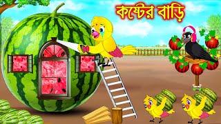 কষ্টের বাড়ি  Koster Bari  Bangla Cartoon  Thakurmar Jhuli  Pakhir Golpo  Golpo  Tuntuni Golpo [upl. by Siram]