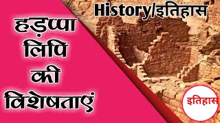 History  हड़प्पा लिपि की विशेषता बताइए  short Question  Question guide [upl. by Nylrem]