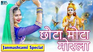 Janmashtami 2019  Chhota Mota Morala Jaida Paan  Shri Krishna Bhajan  RDC Rajasthani New Song [upl. by George]