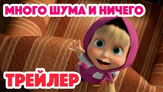 Маша и Медведь 2024 🥇🔔 Много шума и ничего Трейлер 👱‍♀️🐻 Новая серия 11 января [upl. by Aira420]