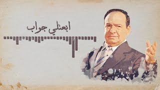 Sabah Fakhri  Jawab Lyrics Video صباح فخري  ابعتلي جواب [upl. by Euqram514]