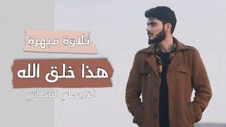 تلاوة مبهرة  هذا خلق الله  تلاوة أثناء سفرنا للشمال  علي التركماني [upl. by Chas761]