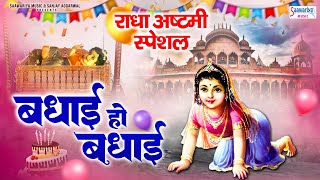 Radha Ashtami Song  बधाई हो बधाई  राधा अष्टमी स्पेशल भजन  Badhai Ho Badhai  Radha Rani Bhajans [upl. by Etteyafal169]