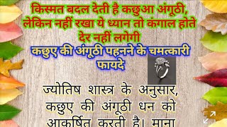 भूलकर भी इस तरह ना पहनें कछुआ रिंग जानें इसे पहनने के नियमlSuvicharlvastu sashtra hindi [upl. by Newra]