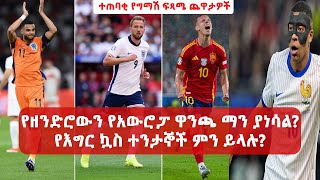 የዘንድሮውን የአውሮፓ ዋንጫ ማን ያነሳል  የተንታኞች አስተያየትና ግምት  ተጠባቂ የግማሽ ፍጻሜ ጨዋታዎች  Ethio Liyu Mereja Euro2024 [upl. by Leblanc546]