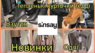 Sinsay 💙Новинки💙💥 одяг 💥взуття Багато цікавих моделей [upl. by Nura]