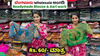 Rs 60 Bangalore Chickpet Readymade Blouse Chickpet Wholesale market Blouse designs aari work [upl. by Mattland451]