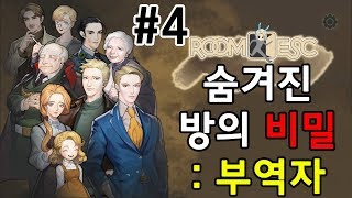 스토리가 가미된 방탈출 게임 숨겨진 방의 비밀  부역자 4 [upl. by Willey]