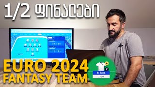 Euro 2024 Fantasy Team  ევრო 2024ის ფენტეზი 12 ფინალები [upl. by Silecara]