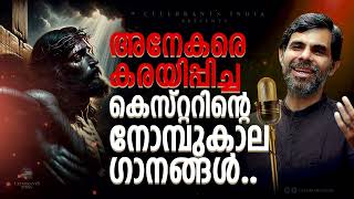 അനേകരെ കരയിപ്പിച്ച കെസ്റ്ററിന്റെ നോമ്പുകാല ഗാനങ്ങൾ Lenten Songs of Kester [upl. by Minetta]