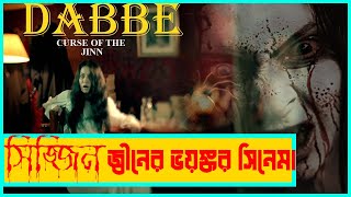 তুর্কি হররঃ হার্ট দুর্বলরা দেখবেন না  Dabbe Curse Of The Jinn Full Movie Explanation  Film Fanda [upl. by Ahsinak]