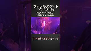 フォレルスケット「インスタント」live from下北沢LIVE HOLIC 2023年3月4日 shorts jpop ライブ [upl. by Weaver216]