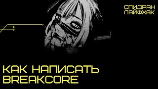 как написать breakcore в fl studio [upl. by Ojadnama753]