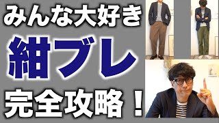 【ネイビージャケット】みんな大好き紺ブレをオシャレに良く着る方法をスタイリストが解説【紺ブレ】 [upl. by Halas]