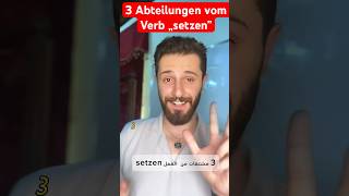 3 Abteilungen vom Verb „setzen” deutsch learngerman shorts تعلماللغةالالمانية [upl. by Zealand]