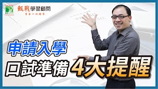 111申請入學必看！口面試準備要領全公開｜6分鐘掌握大學口面試4大訣竅甄戰學習顧問 [upl. by Odnomar]