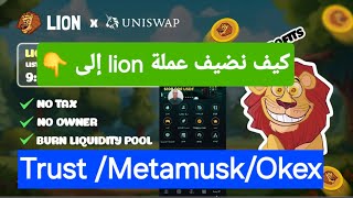 عملةathene وإدراج عملة ليون على تطبيقuniswap وكيف نضيف عملة lionعلى محافظ 💥okxTrustwalletMetamusk💥 [upl. by Lemkul486]