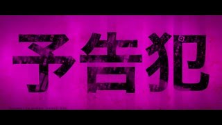 【Movie】PROPHECY Trailer【English subtitles】 [upl. by Natam]