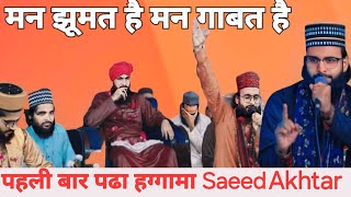 मन झूमत है मन गाबत है तेरा जन्म दिबस जब आबत है Saeed Akhtar पहली बार पढा 2024 me ambari network [upl. by Eleaffar]