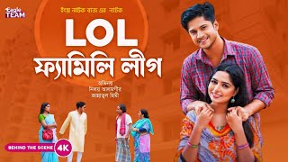 LOL ফ্যামিলি লীগNiloy AlamgirHemeBangla New Natok 2024 Behind The SceneFunny Natok Niloy Alamgir [upl. by Pega]