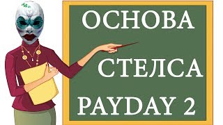 PAYDAY 2 ОСНОВА СТЕЛС МЕХАНИКИ В ИГРЕ ПОДРОБНЫЙ ГАЙД ПО СТЕЛСУ [upl. by Murray]