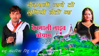 देवमाली Live Program  देवमाली जावे तो लुणियो लेती जा  प्रभु मंदारिया new song 2023 devmali jave [upl. by Lara315]