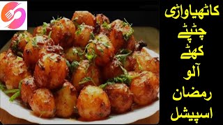 kathiyawadi khatte aloo کاٹھیاواڑی کھٹے آلو [upl. by Oenire]