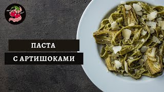 Паста с артишоками  Как приготовить артишоки [upl. by Agnimod]