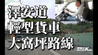 澤安道 考試路線【大窩坪】輕型貨車 學車考牌－學車王2024年最新版 [upl. by Ylrbmik]