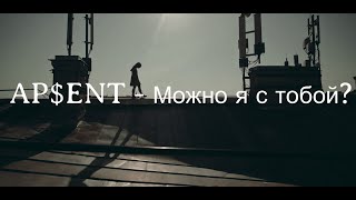 APENT  Можно я с тобой текст  English subtitles [upl. by Aneehsram]