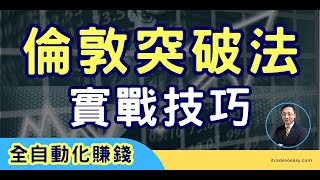 突破市場極限：倫敦突破法的致勝秘訣  實戰技巧  交易策略 [upl. by Amieva]