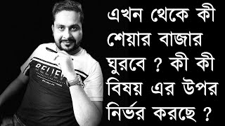 এখন থেকে কী শেয়ার বাজার ঘুরবে  কী কী বিষয় এর উপর নির্ভর করছে [upl. by Odlaw]