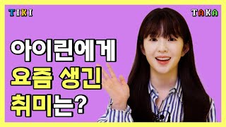 ENG CC아이린에게 요즘 생긴 취미는 레드벨벳 배주현ㅣIrene Interview Red Velvet 에스콰이어 Esquire Korea [upl. by Enorej673]