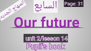 انجليزيالصف السابعالمنهاج الجديدOur futureكتاب الطالبpage 31 [upl. by Kayle333]