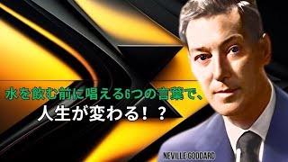 水を飲む前の6つの魔法の言葉で、健康と美容に革命が！  ネビル・ゴダード  引力の法則 [upl. by Marjana]